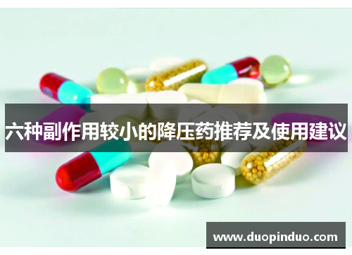 六种副作用较小的降压药推荐及使用建议