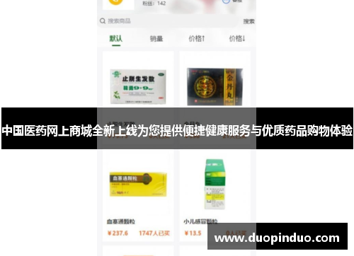 中国医药网上商城全新上线为您提供便捷健康服务与优质药品购物体验