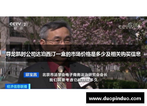 尊龙凯时公司达泊西汀一盒的市场价格是多少及相关购买信息