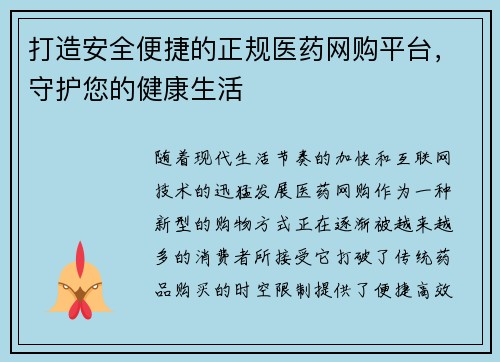 打造安全便捷的正规医药网购平台，守护您的健康生活