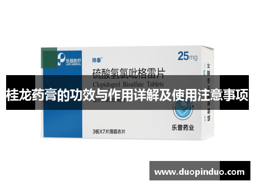 桂龙药膏的功效与作用详解及使用注意事项