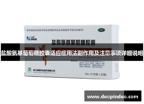 盐酸氨基葡萄糖胶囊适应症用法副作用及注意事项详细说明