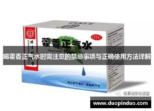 喝藿香正气水时需注意的禁忌事项与正确使用方法详解