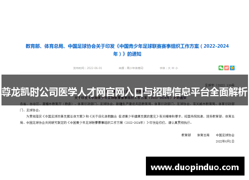 尊龙凯时公司医学人才网官网入口与招聘信息平台全面解析