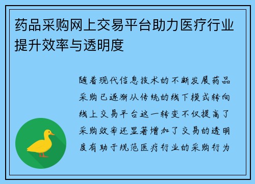 药品采购网上交易平台助力医疗行业提升效率与透明度