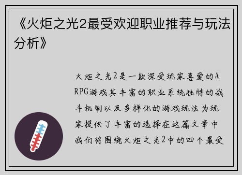 《火炬之光2最受欢迎职业推荐与玩法分析》