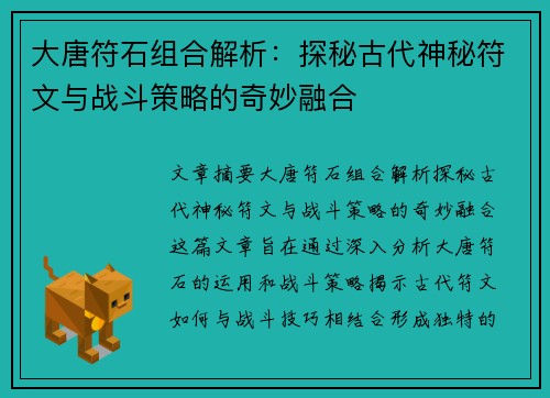 大唐符石组合解析：探秘古代神秘符文与战斗策略的奇妙融合