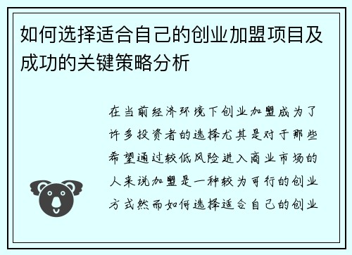 如何选择适合自己的创业加盟项目及成功的关键策略分析
